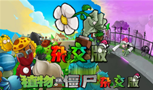 [上班摸鱼] 植物大战僵尸杂交版   PC版+安卓版