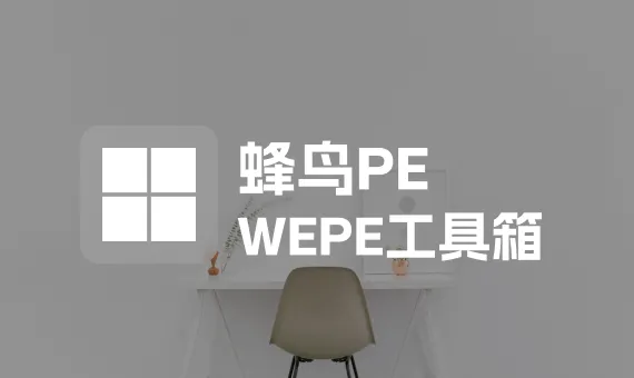 [U盘启动] 蜂鸟PE 一 小而强悍的WinPE维护系统