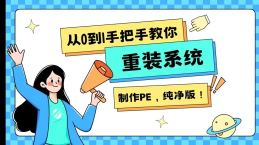 [重装教学] 全网最详细的小白从零开始的电脑重装系统教程