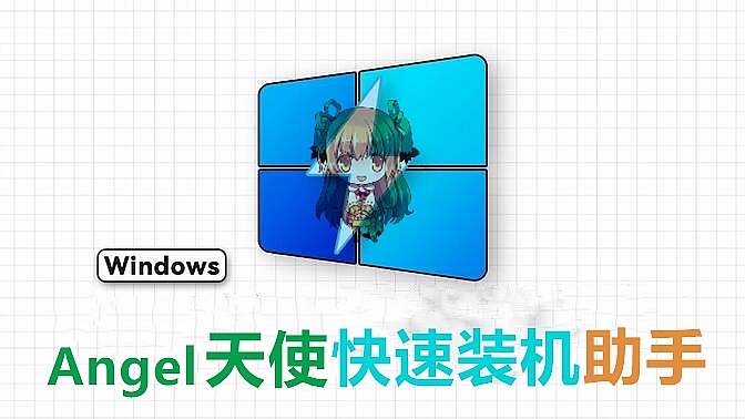 一键重装丨Angel_天使快速装机助手  V2.0.2.0 纯净版