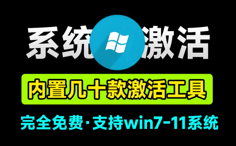 拒绝付费丨全网最全Windows&office激活工具合集