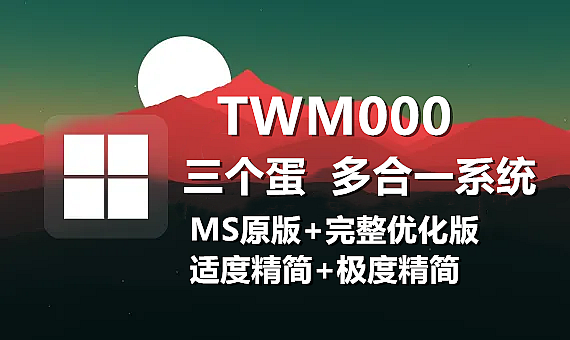 [TWM000] Windows7_SP1_x86_x64 企业版+专业版+旗舰版